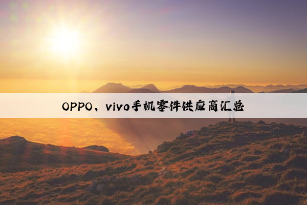 OPPO、vivo手机零件供应商汇总